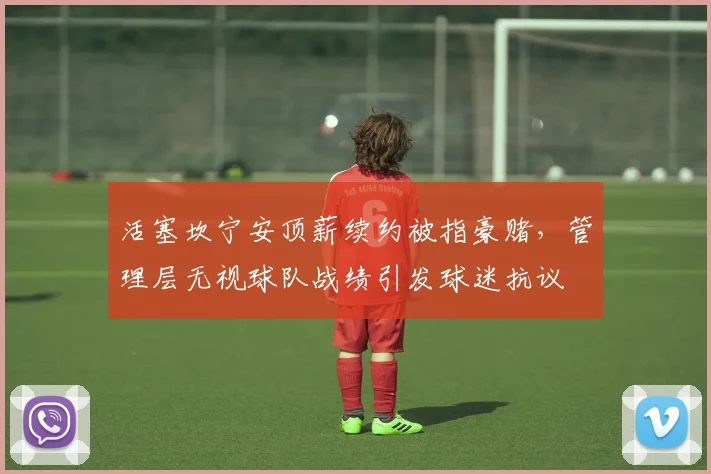 活塞坎宁安顶薪续约被指豪赌，管理层无视球队战绩引发球迷抗议